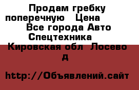 Продам гребку поперечную › Цена ­ 15 000 - Все города Авто » Спецтехника   . Кировская обл.,Лосево д.